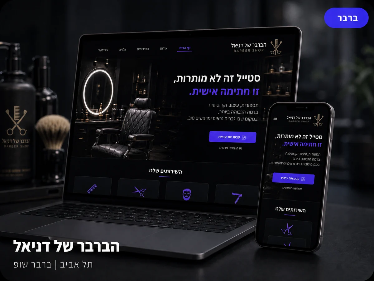 הברבר של דניאל — דף נחיתה לדוגמה