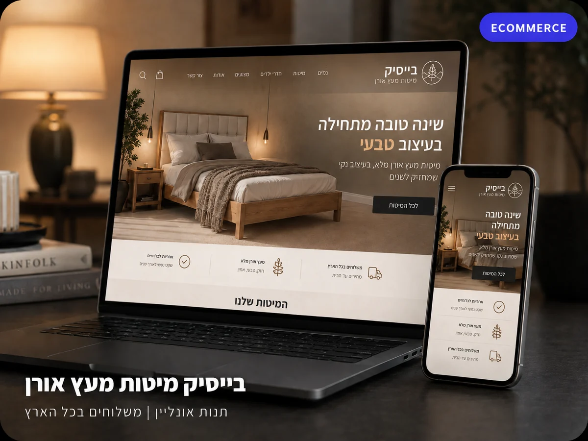 בייסיק מיטות מעץ אורן — דף נחיתה לדוגמה